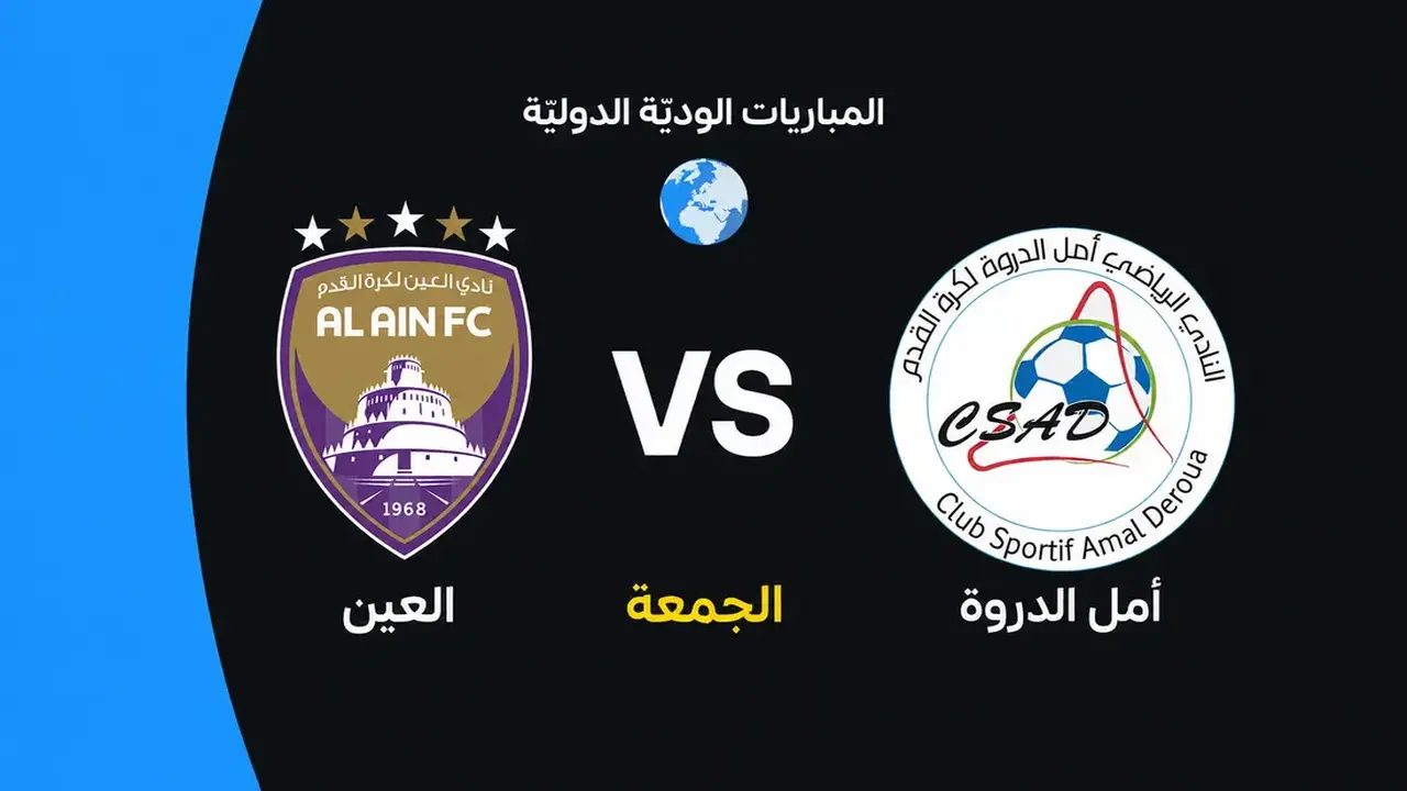 مباراة ودية تجمع العين بأمل الدروة استعدادًا للموسم الجديد